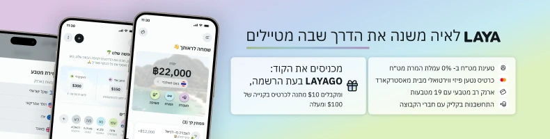 LAYA – ארנק רב-מטבעי וכרטיס נטען למטיילים. בהרשמה עם הקוד LAYAGO מקבלים 10$ מתנה
