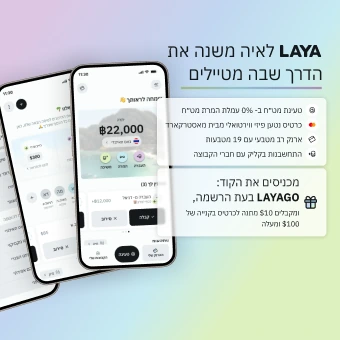 LAYA – ארנק רב-מטבעי וכרטיס נטען למטיילים. בהרשמה עם הקוד LAYAGO מקבלים 10$ מתנה